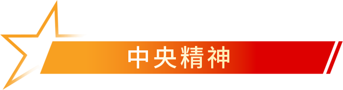 中办印发《通知》在全党开展深入贯彻中