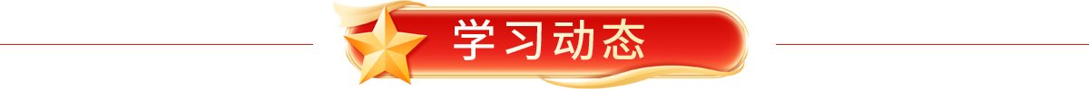 便于结合栏目动态与后续阅读