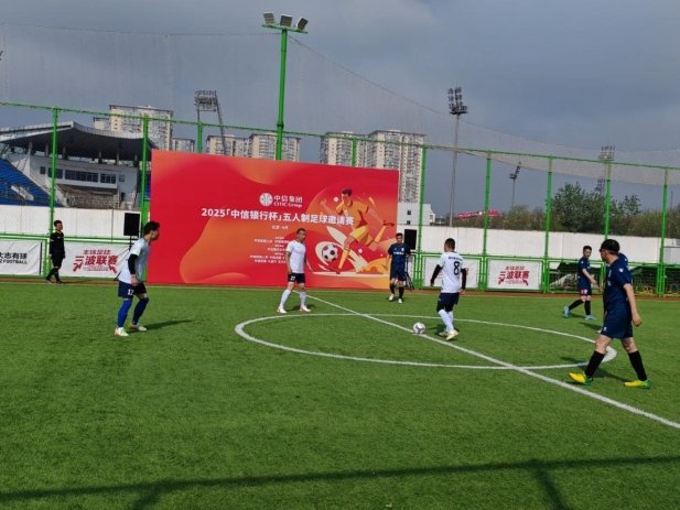 2025“中信银行杯”五人制足球邀请