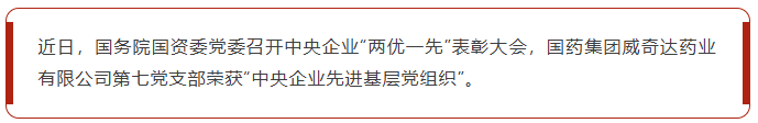 国药威奇达第七党支部