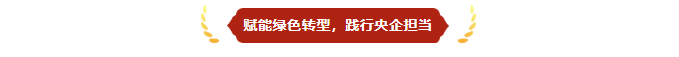 着力打造“党旗红·生态绿”特色党建品