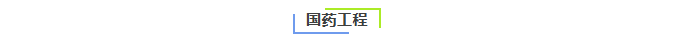 1787622168078049028.png 国药外贸团支部