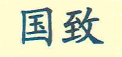 澳洲10全天精准七码计划网成为曼联亚